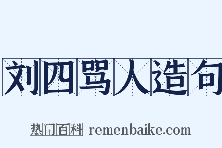 刘四骂人造句是什么意思的图片